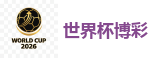 2026 FIFA 世界杯(外围)官方中文站